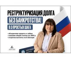 Реструктуризация долга — законно, без банкротства.