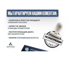 Реструктуризация долга — законно, без банкротства.