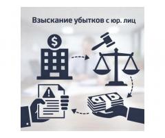 Взыскание убытков с юридических лиц