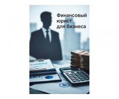 Услуги финансового юриста для юр. лиц