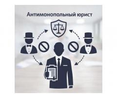 Услуги юриста по антимонопольным спорам