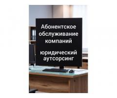 Абонентское обслуживание компаний