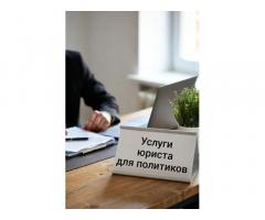 Услуги юриста для политиков
