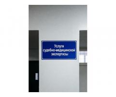 Услуги проведения судебно-медицинской экспертизы. Оценка ущерба здоровью