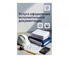 Услуги оформления исполнительной документации в строительстве