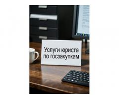 Услуги юриста по госзакупкам. Тендерное сопровождение