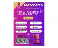 KAYM-Сервис: быстрое решение бытовых задач!