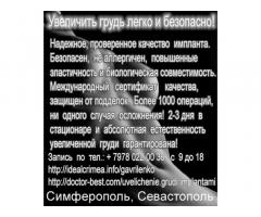 Увеличение груди, большой выбор имплантов.